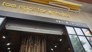 オシャレで小粋☆