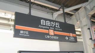自由が丘駅