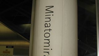 みなとみらい駅