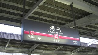 菊名駅