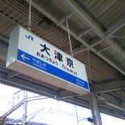 今の駅名は西大津駅から大津京駅に改称！