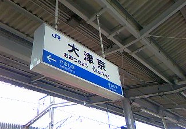 今の駅名は西大津駅から大津京駅に改称！