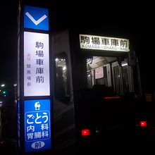 マニアならやはり乗りたい駒馬車庫前行き