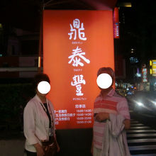 初台湾だったのでお連れしました。