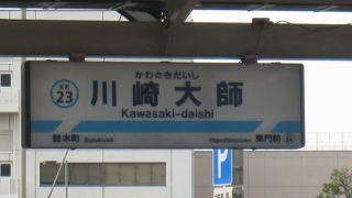 川崎大師に行くときに利用します