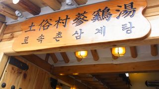 サムゲタン食べるならココです！