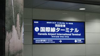 （京急）羽田空港国際線ターミナル駅
