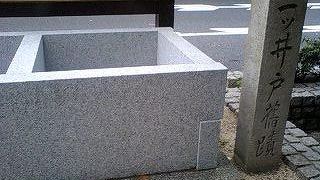 復元された２ツ井戸！