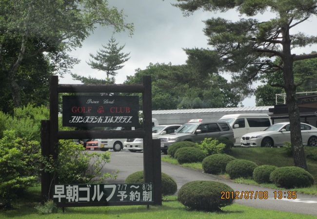 プリンスランドゴルフクラブ クチコミ アクセス 営業時間 嬬恋 北軽井沢 フォートラベル