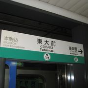 東大前駅