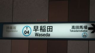 早稲田駅