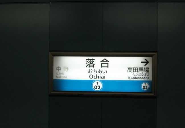 落合駅