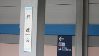 行徳駅