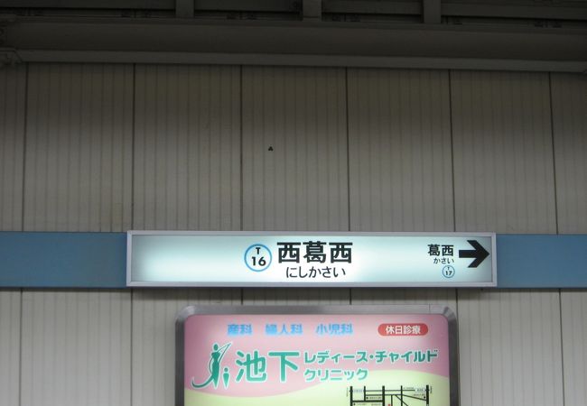 西葛西駅 クチコミ アクセス 営業時間 葛西 フォートラベル 西葛西駅 クチコミ アクセス 営業時間 葛西 フォートラベル
