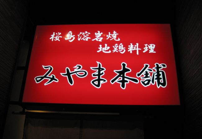 地鶏料理のお店です。