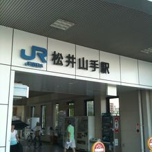 松井山手駅