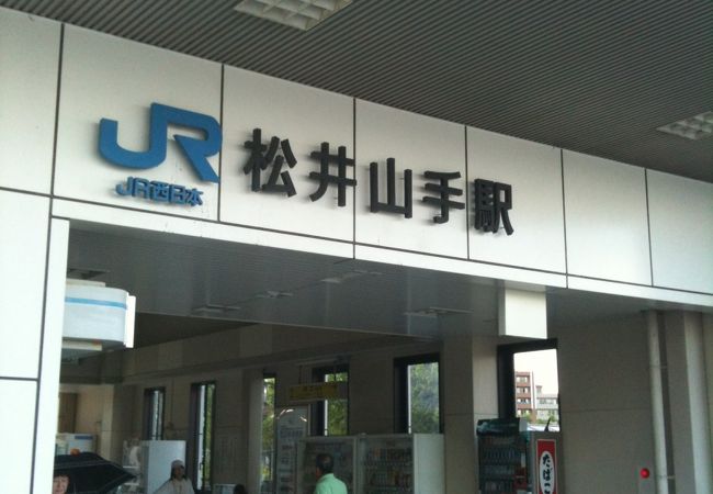 松井山手駅