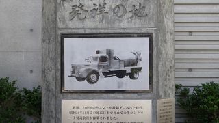 生コンクリート工場発祥地石碑