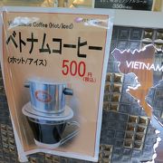 羽田空港でベトナムコーヒー　　ベトナムチョ