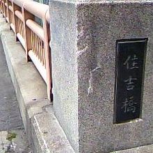 道頓堀川に架かる住吉橋にて