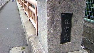 道頓堀川に架かる住吉橋にて