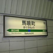 馬喰町駅