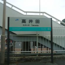 高井田駅 (JR)