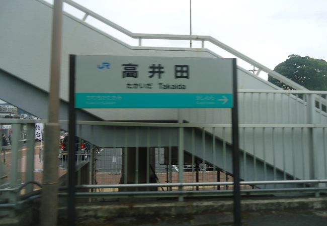 高井田駅 (JR)