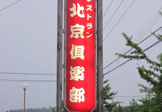 北京倶楽部 クチコミ アクセス 営業時間 東尋坊 越前松島 三国 フォートラベル 北京倶楽部 クチコミ アクセス 営業時間 東尋坊 越前松島 三国 フォートラベル