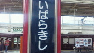 梅田（大阪）まで１８分、河原町（京都）まで２８分