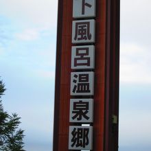 下風呂温泉郷