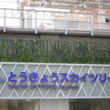 スカイツリー駅