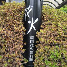 花火資料館看板