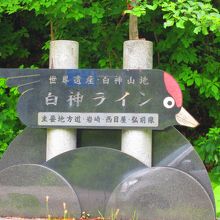 白神ラインの中盤にあるモニュメント