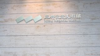 小さくまとまった美術館