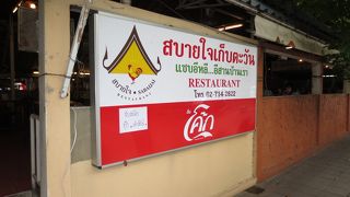 ラープペット　プララーム９　が閉まっていたので…