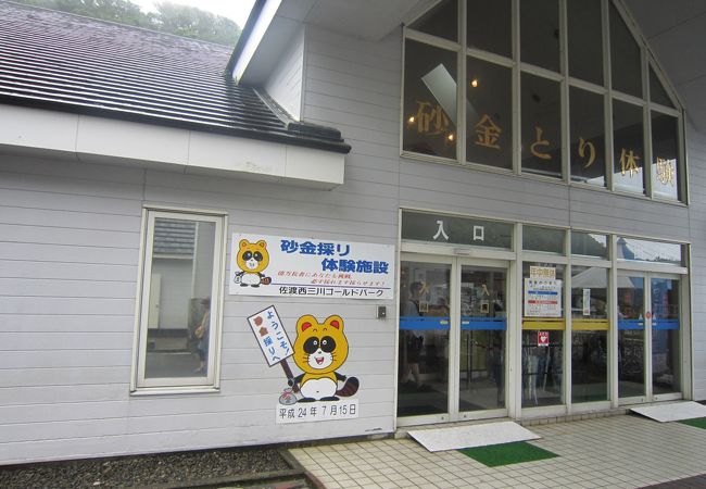 佐渡西三川ゴールドパーク クチコミ・アクセス・営業時間