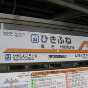 曳舟駅