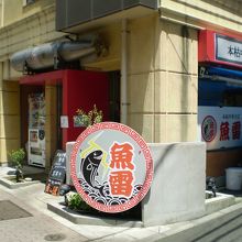 お店の外観
