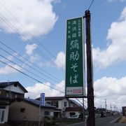 弥助そば　湯沢店