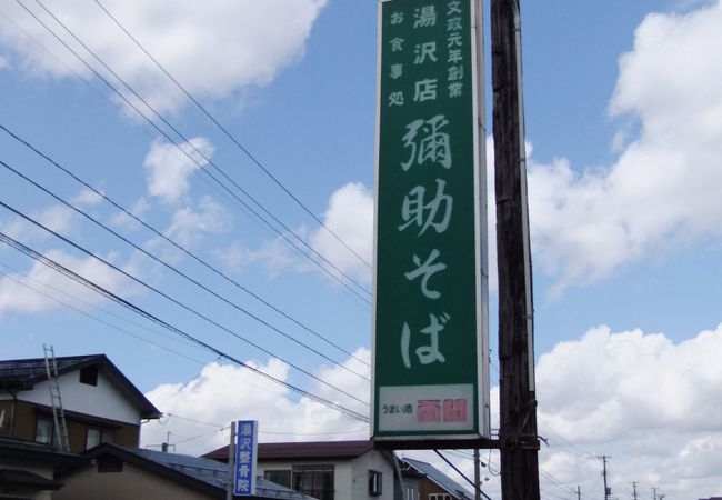 弥助そば　湯沢店