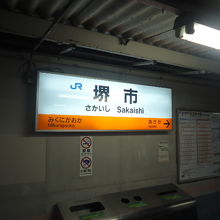 駅