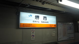 快速が停まる駅