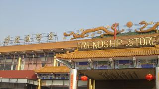 金殿友誼商城餐庁