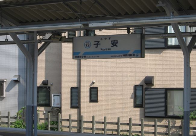 子安駅