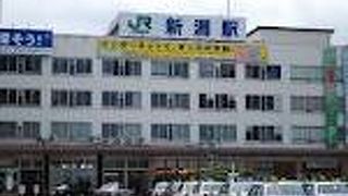 新潟県のターミナル。