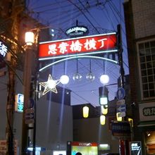 すっかり今は夜の町です