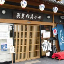 鵜飼観覧船待合所