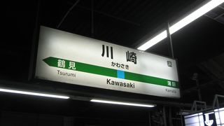 川崎駅