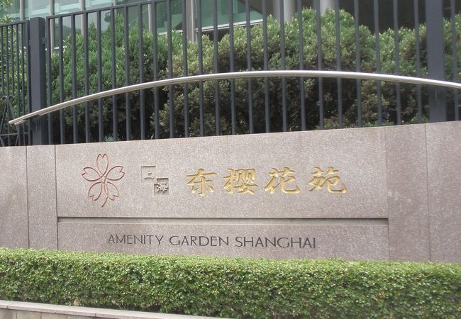 レストラン 櫻花